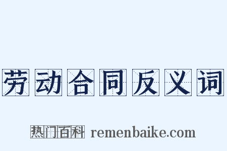 劳动合同反义词是什么意思的图片